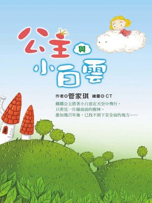 cover image of 公主與小白雲